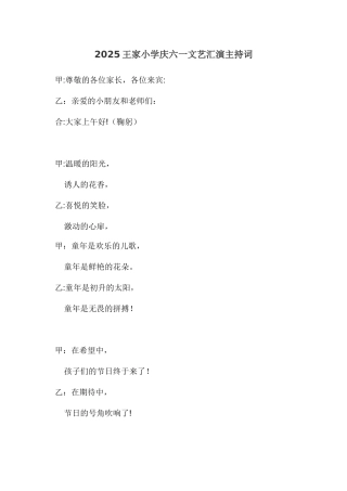 2025王家小学庆六一文艺汇演主持词