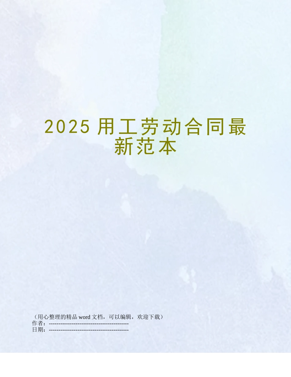 2025用工劳动合同最新范本_第1页