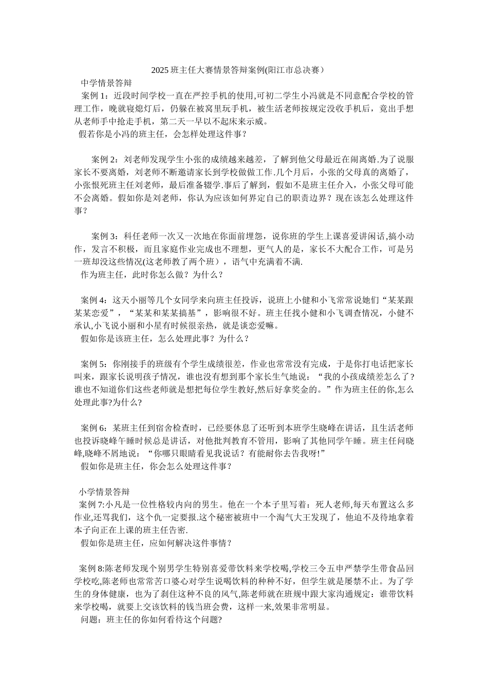 2025班主任大赛情景答辩案例_第1页