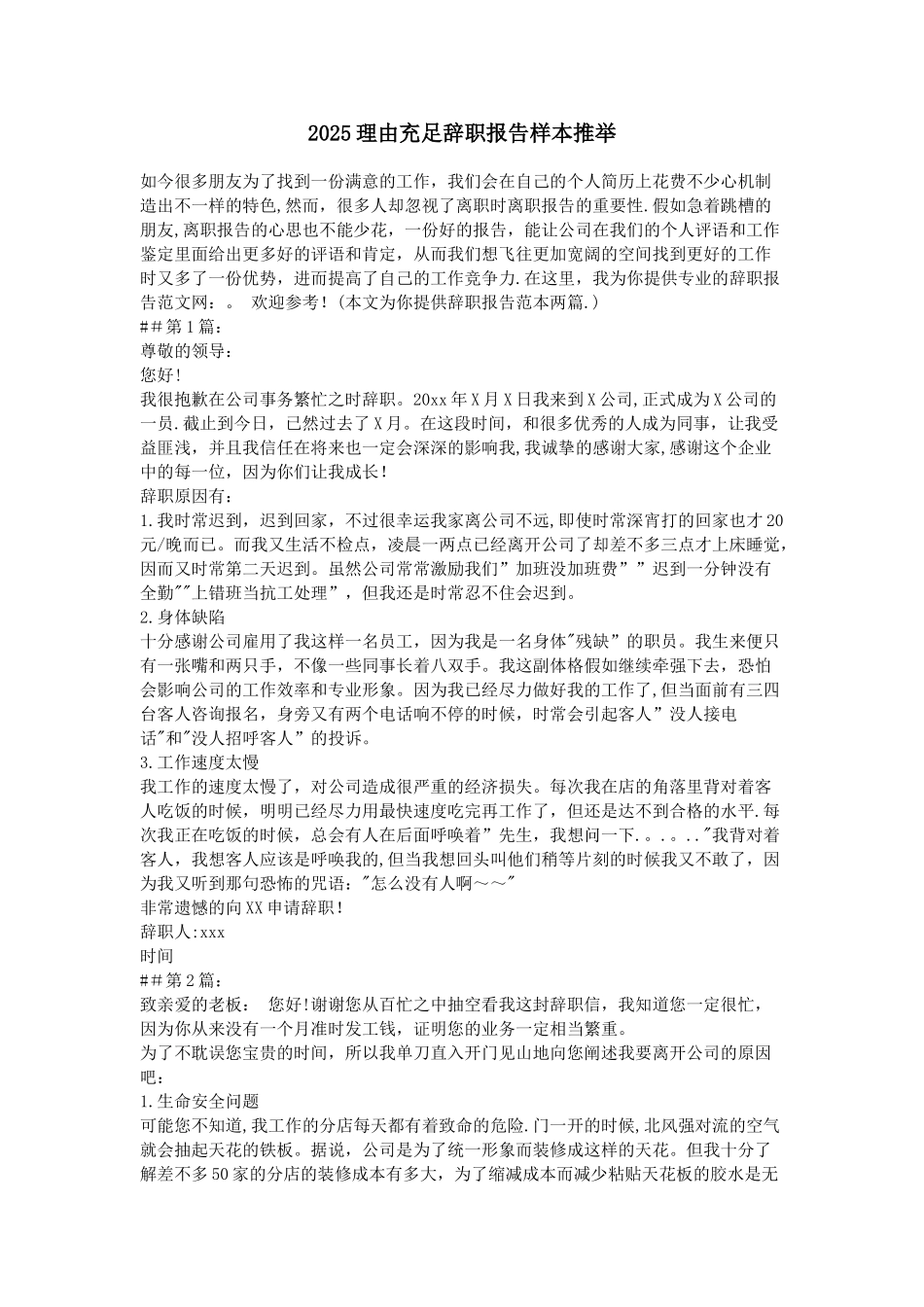 2025理由充足辞职报告样本推荐_第1页