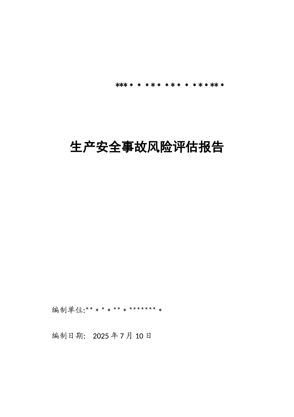 2025生产安全事故风险评估报告新版_第1页