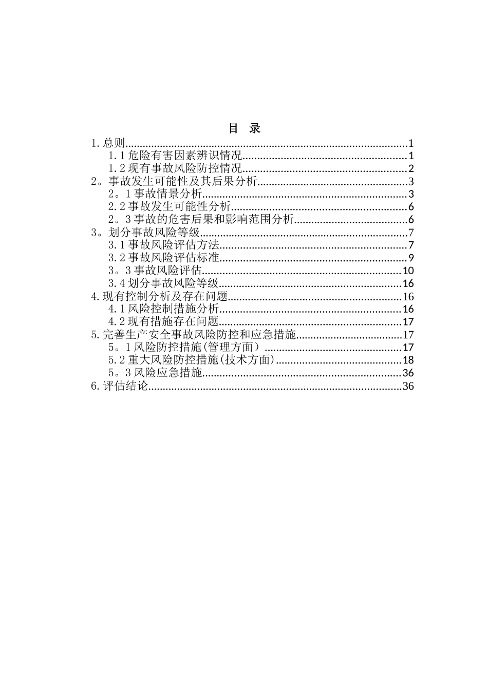 2025生产安全事故风险评估报告新版_第3页