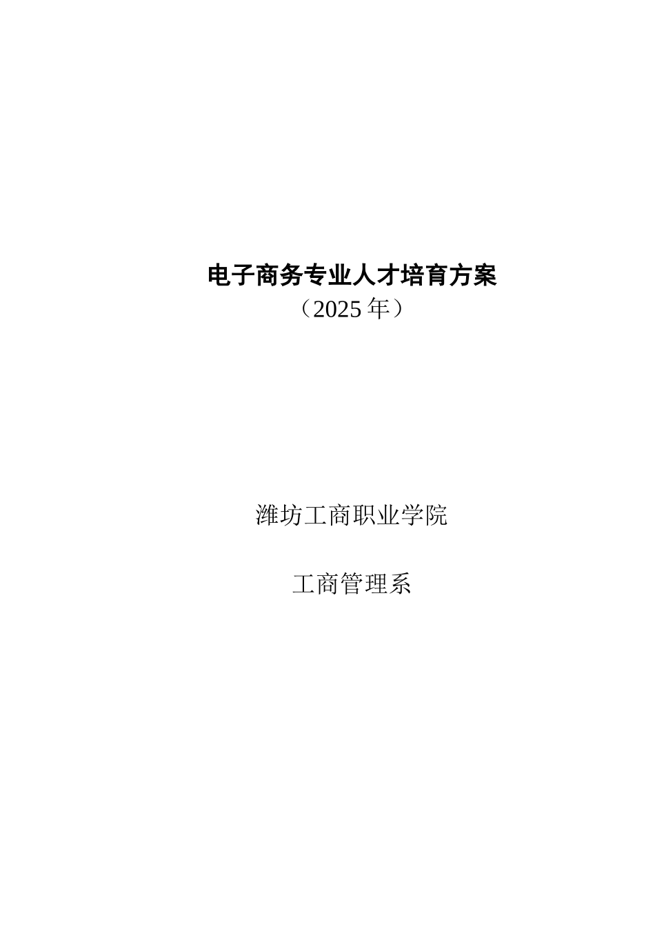 2025电子商务人才培养方案_第1页