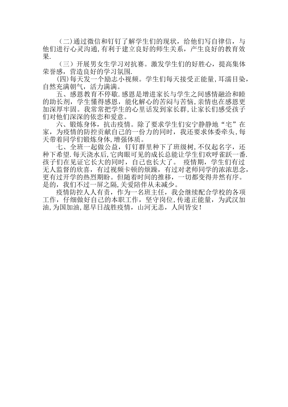 2025疫情期间班主任工作总结_第2页