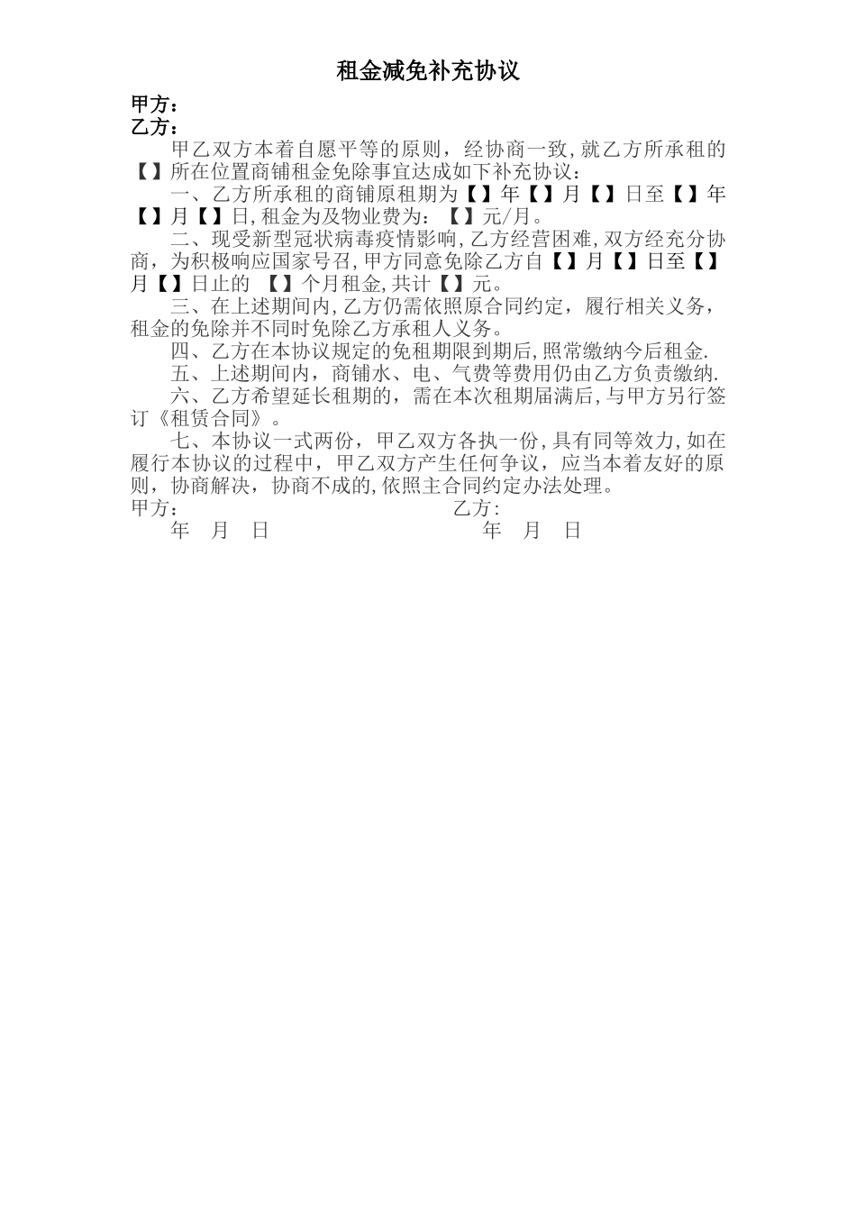 2025疫情期间租金减免协议-模板_第1页