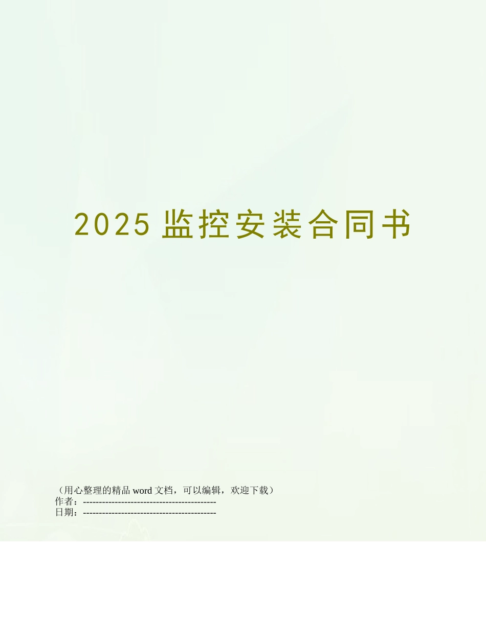 2025监控安装合同书_第1页