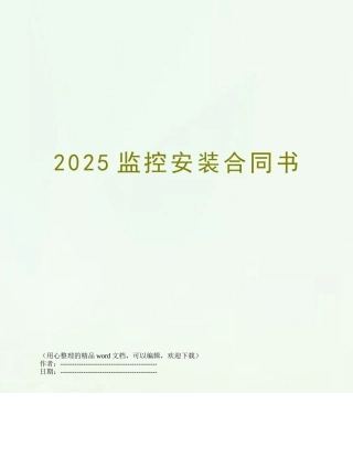 2025监控安装合同书