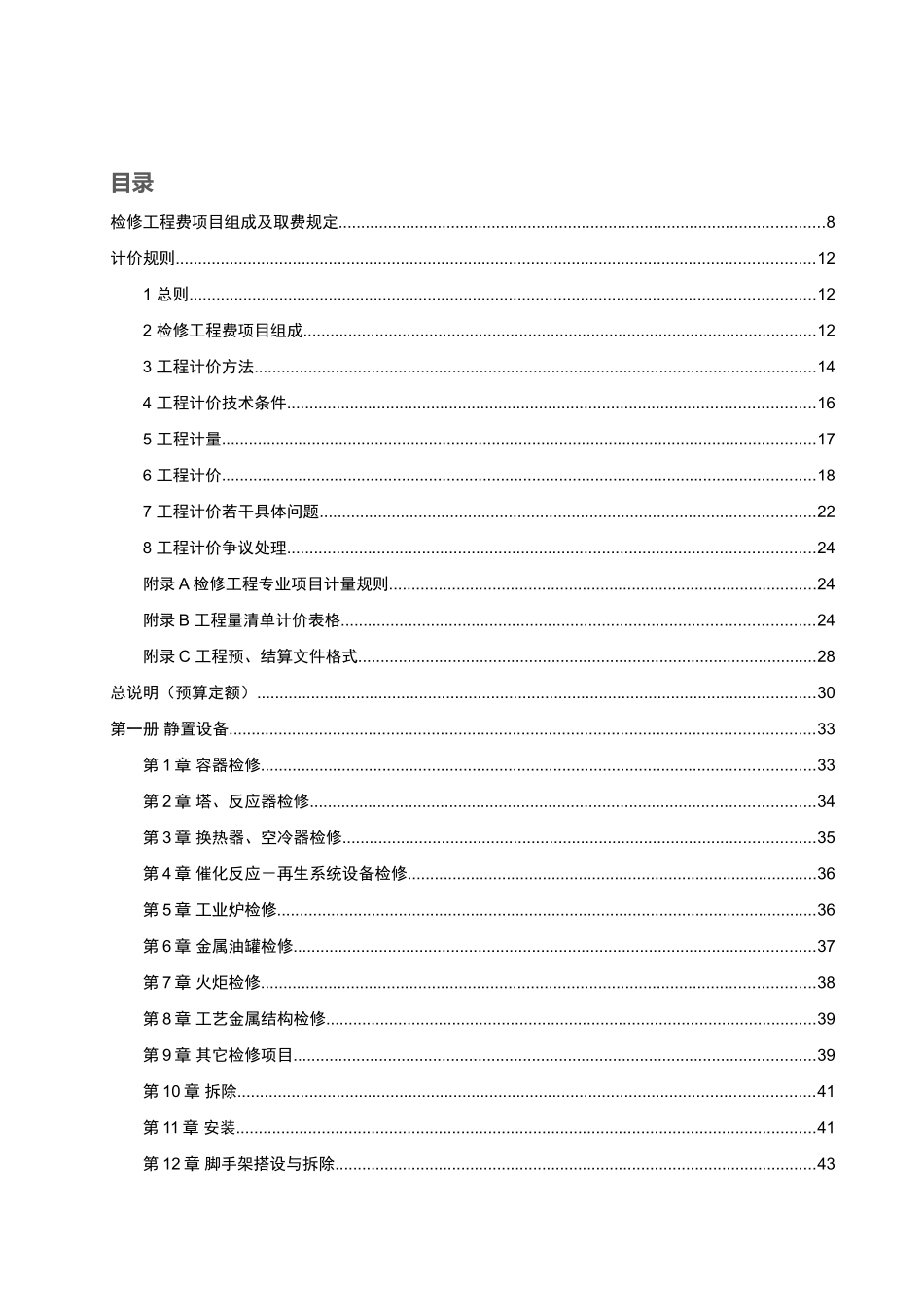 2025石油化工行业检修工程预算定额说明_第2页