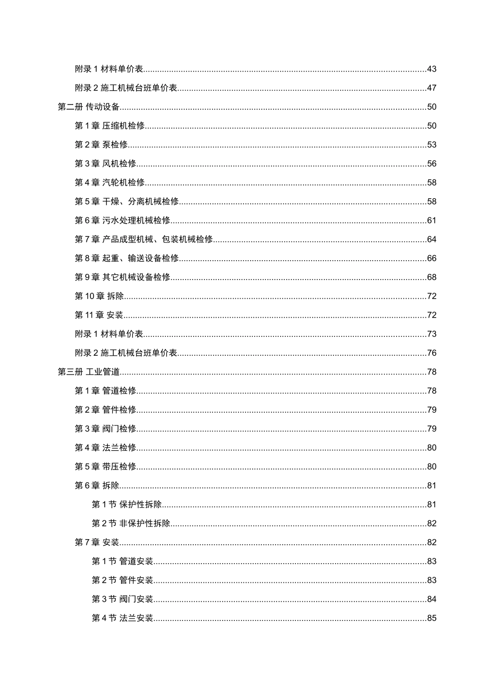 2025石油化工行业检修工程预算定额说明_第3页