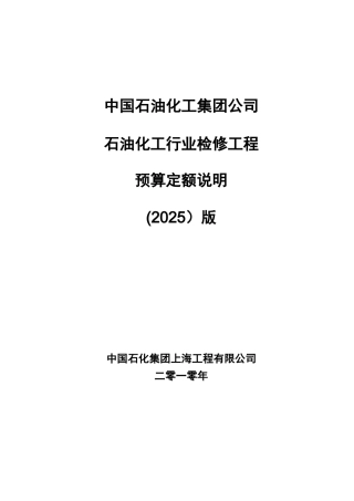 2025石油化工行业检修工程预算定额说明