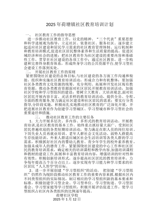 2025社区教育培训工作计划