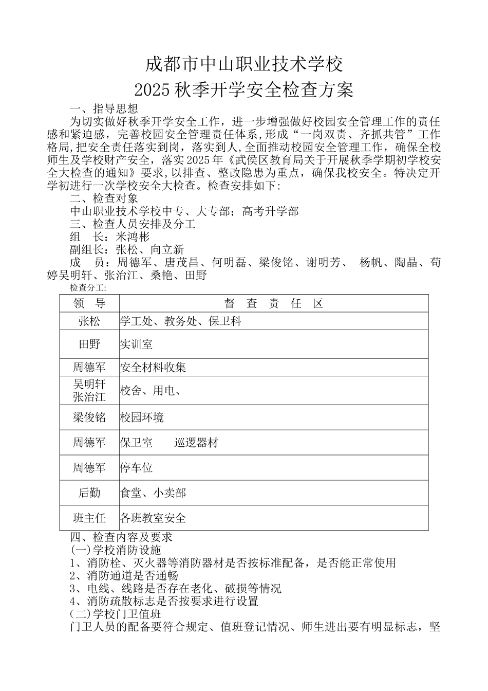 2025秋季开学安全检查方案_第1页