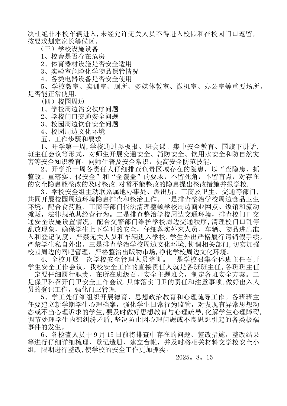 2025秋季开学安全检查方案_第2页
