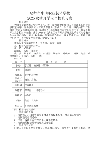 2025秋季开学安全检查方案