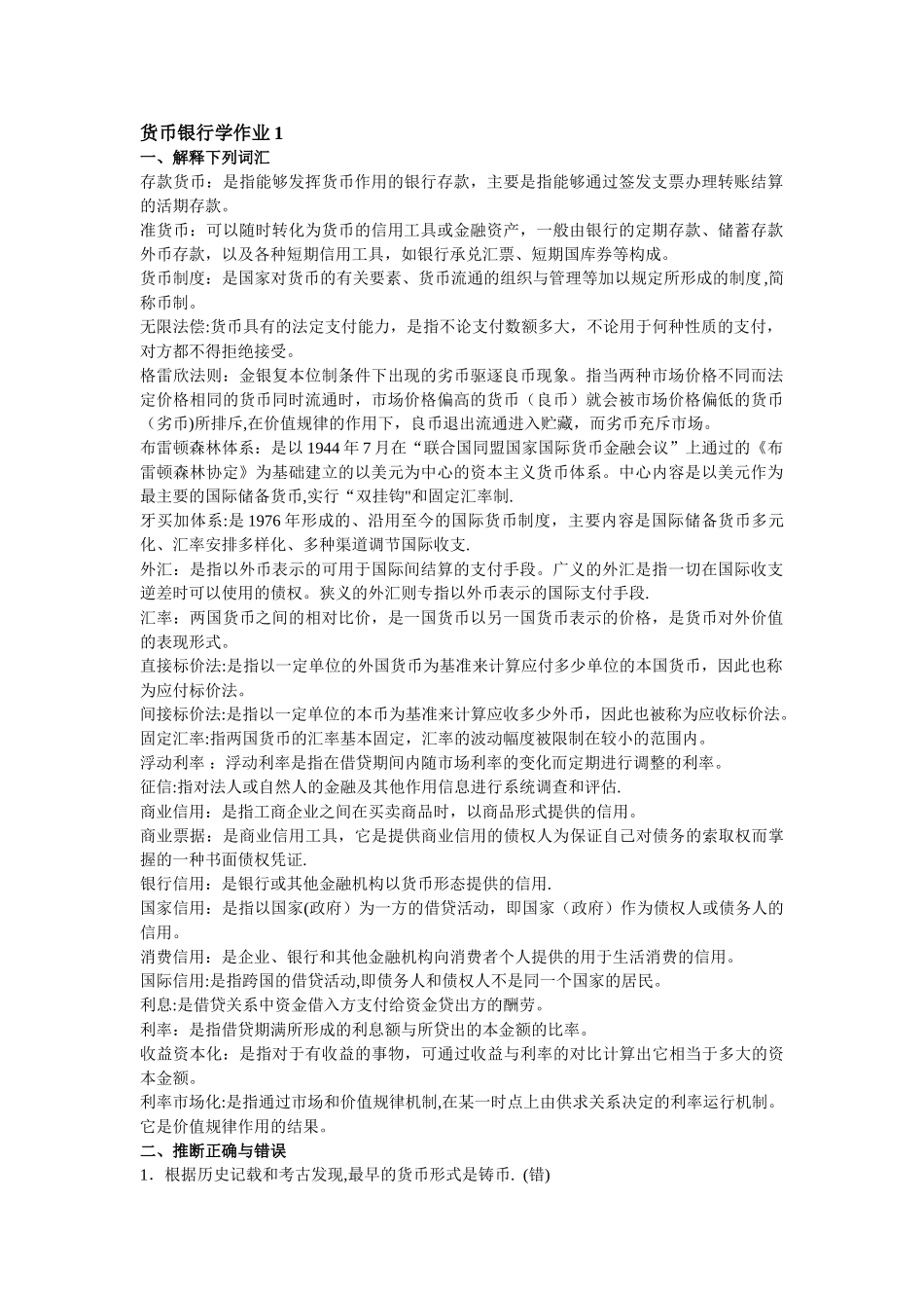 2025秋货币银行学形成性考核册_第1页