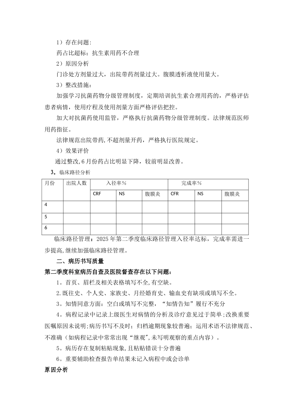 2025科室第二季度医疗质量分析总结_第2页