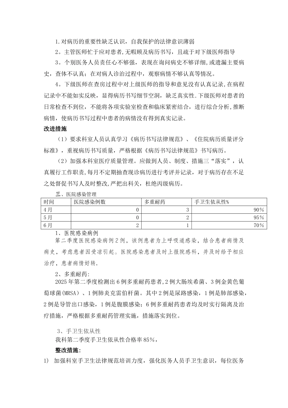 2025科室第二季度医疗质量分析总结_第3页