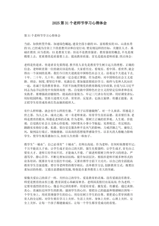 2025第31个教师节学习心得体会