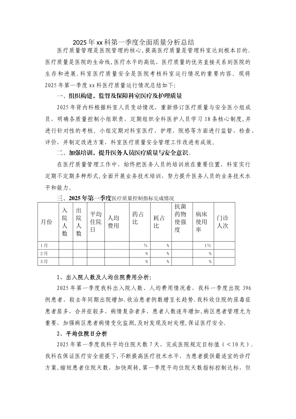 2025科室第一季度医疗质量分析总结_第1页