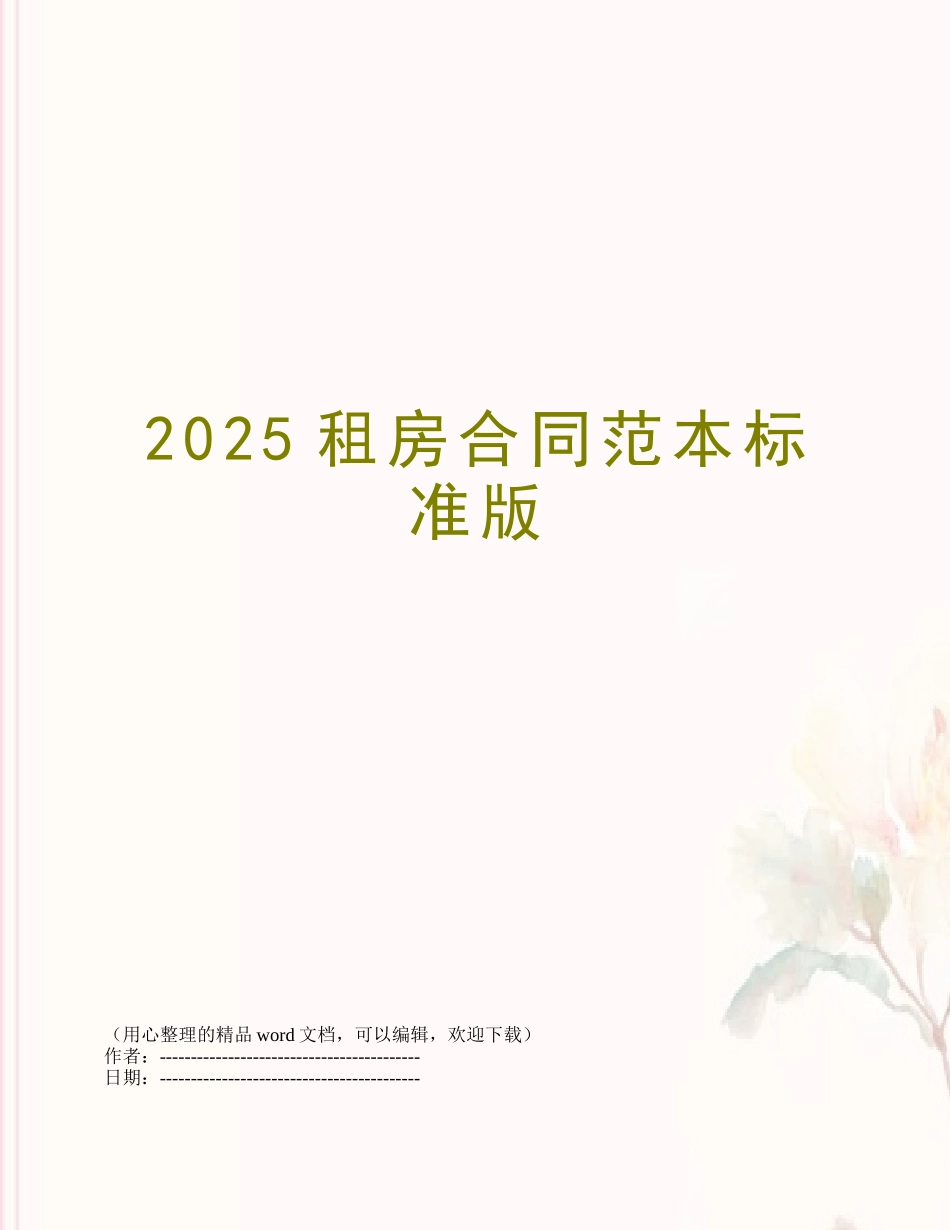 2025租房合同范本标准版_第1页