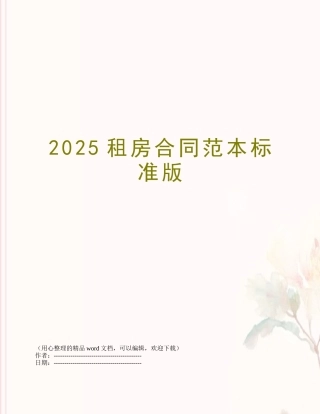 2025租房合同范本标准版