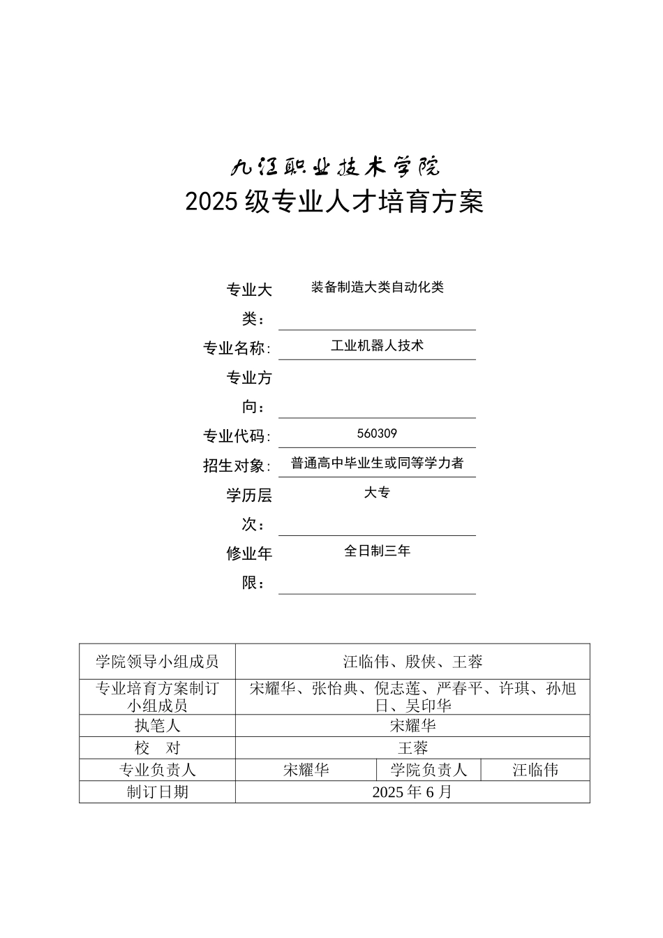2025级工业机器人技术专业人才培养方案_第1页