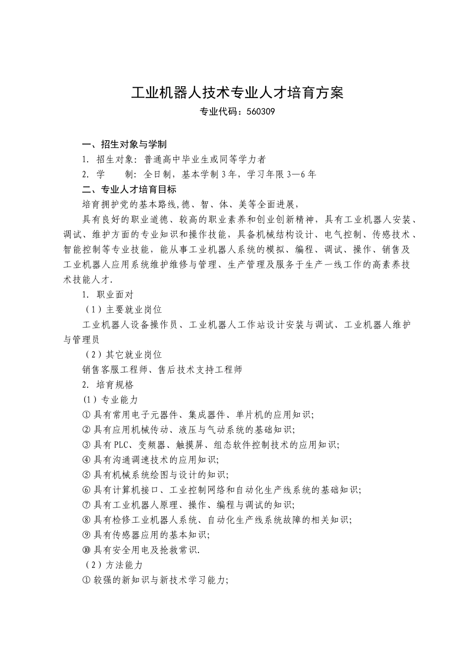 2025级工业机器人技术专业人才培养方案_第3页