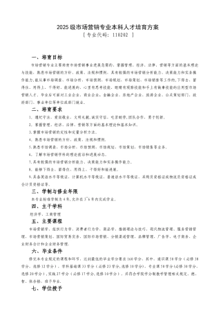 2025级市场营销专业本科人才培养方案