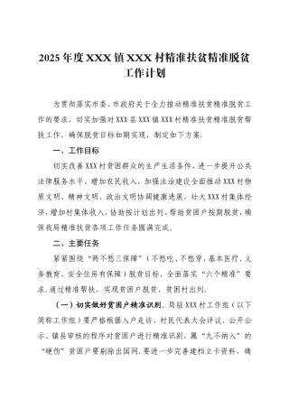 2025精准扶贫工作方案