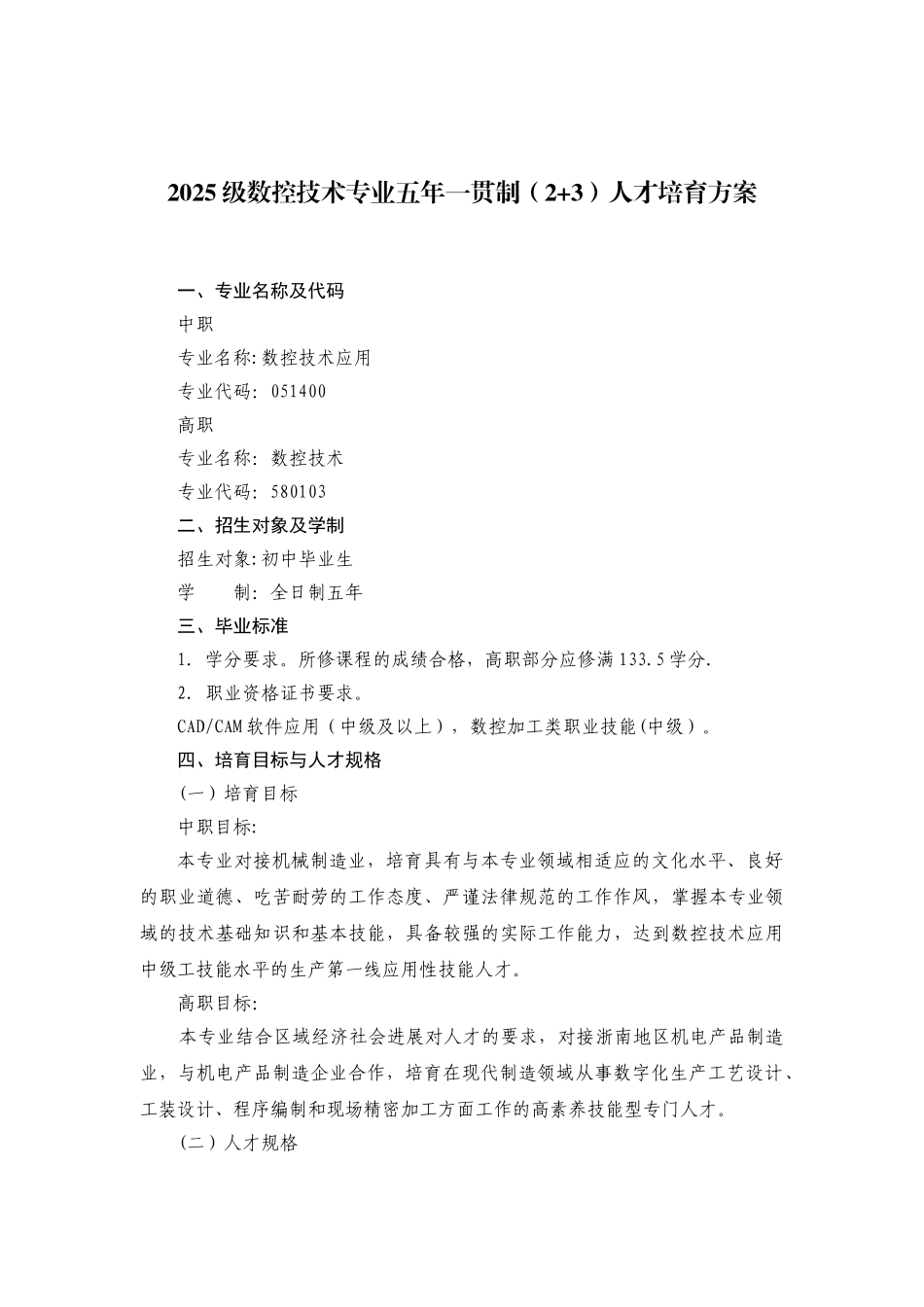 2025级数控技术专业五年一贯制人才培养方案_第1页