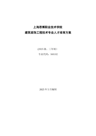2025级建筑装饰工程技术专业人才培养方案20250530