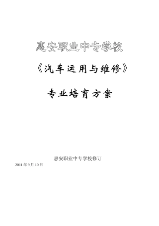 2025级汽车运用与维修专业培养方案及核心课程标准