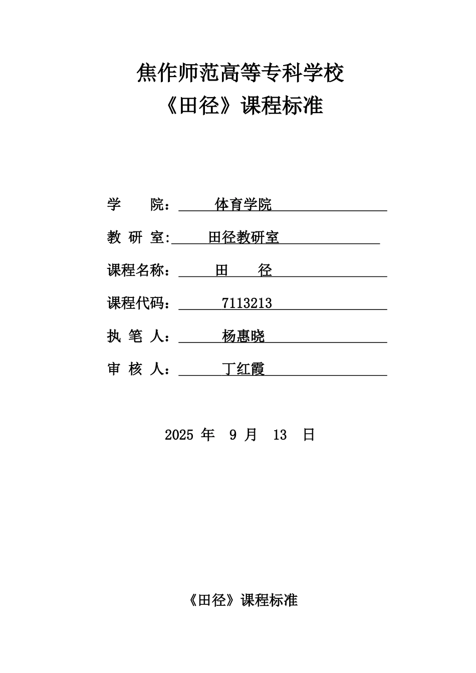 2025级田径课程标准_第1页