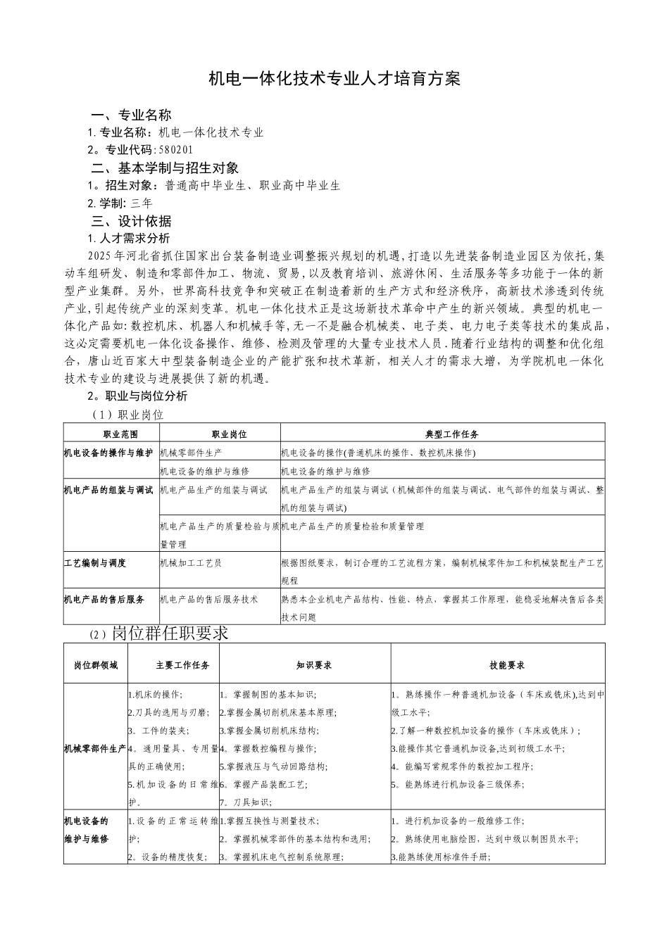 2025级机电一体化技术专业人才培养方案新2_第1页