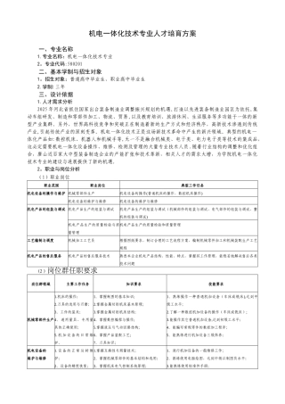 2025级机电一体化技术专业人才培养方案新2