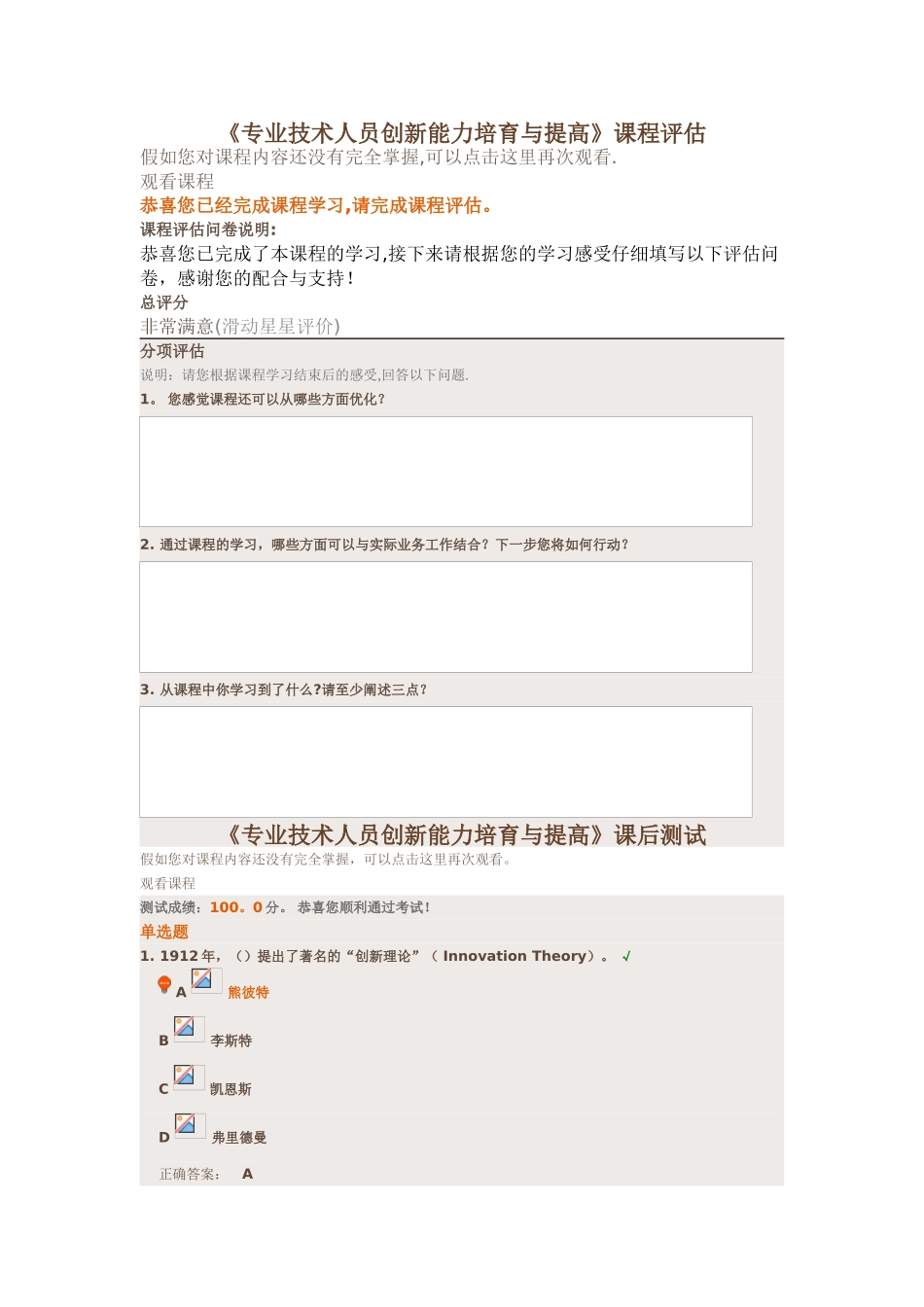 2025继续教育《专业技术人员创新能力培养与提高》课程评估&课后测试100分_第1页
