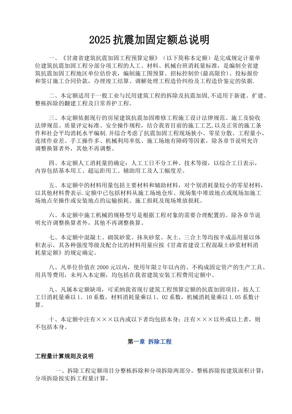 2025维修工程及2010抗震加固工程定额计算规则说明_第1页