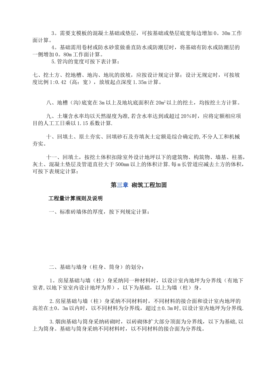 2025维修工程及2010抗震加固工程定额计算规则说明_第3页