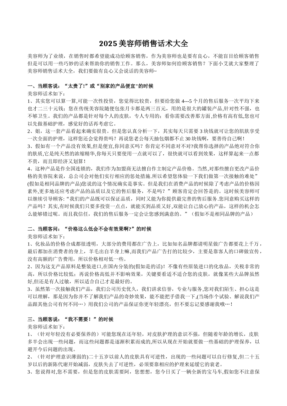 2025美容师销售话术大全_第1页
