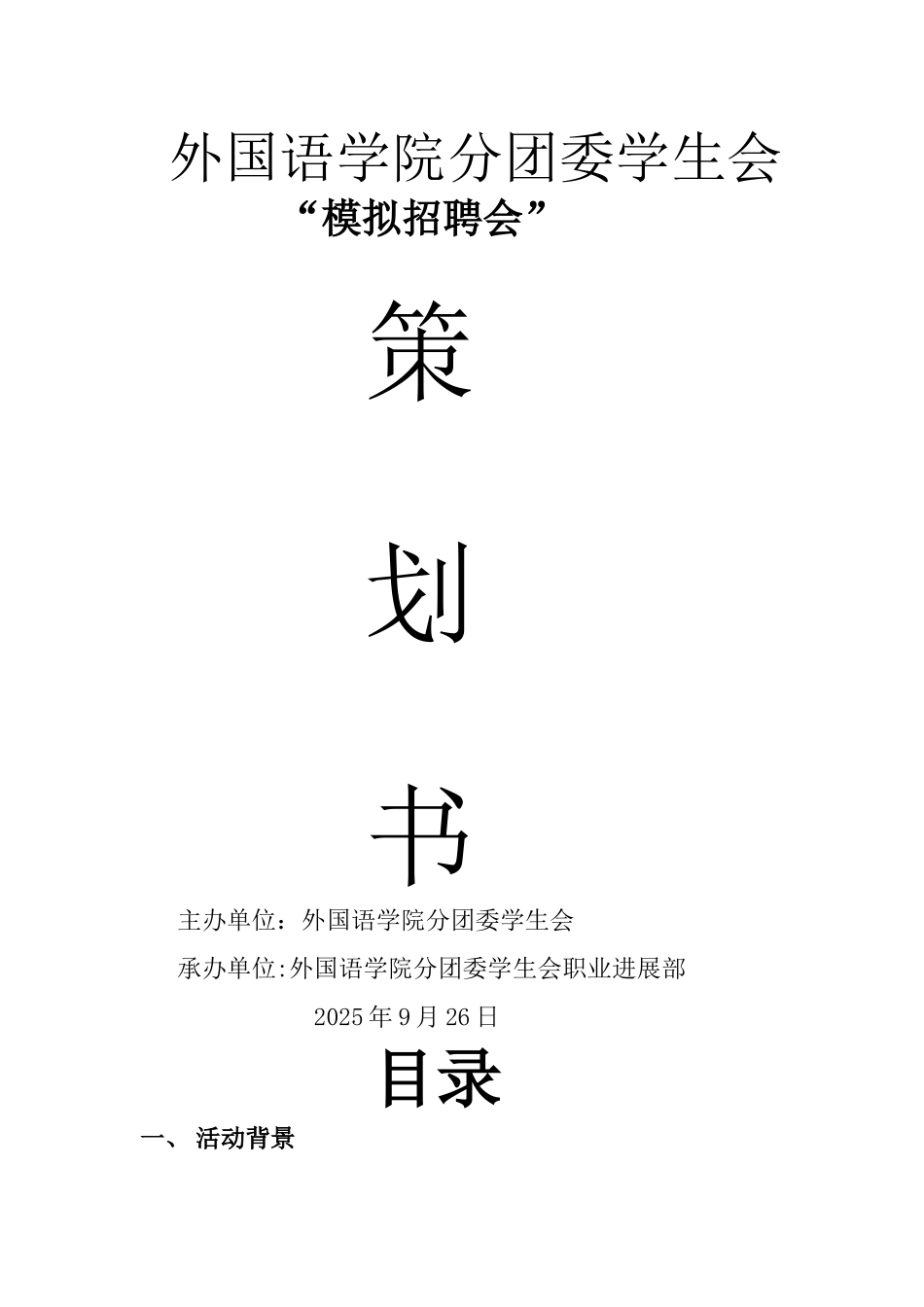 2025职发部模拟招聘会策划书_第1页