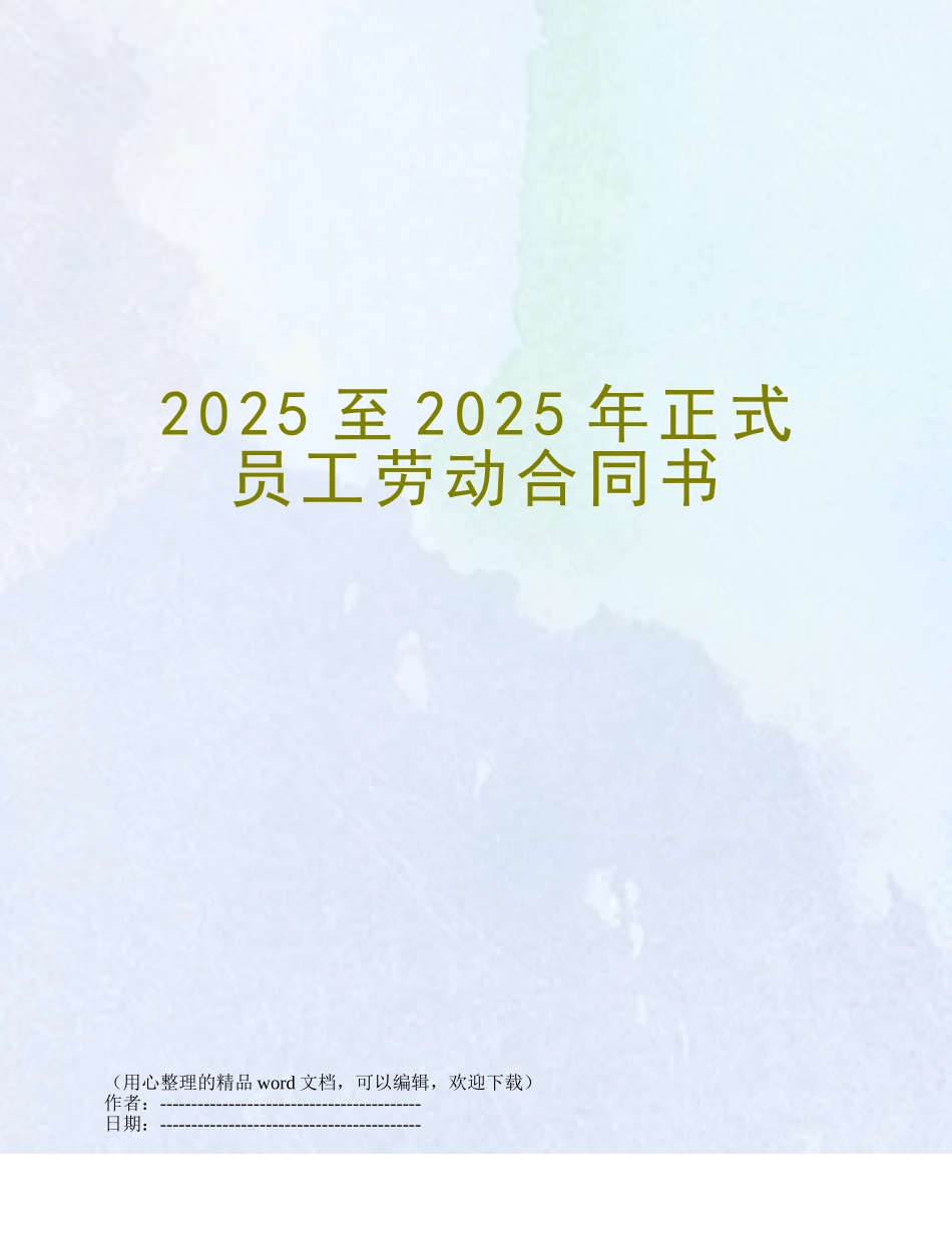 2025至2025年正式员工劳动合同书_第1页