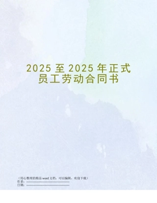 2025至2025年正式员工劳动合同书