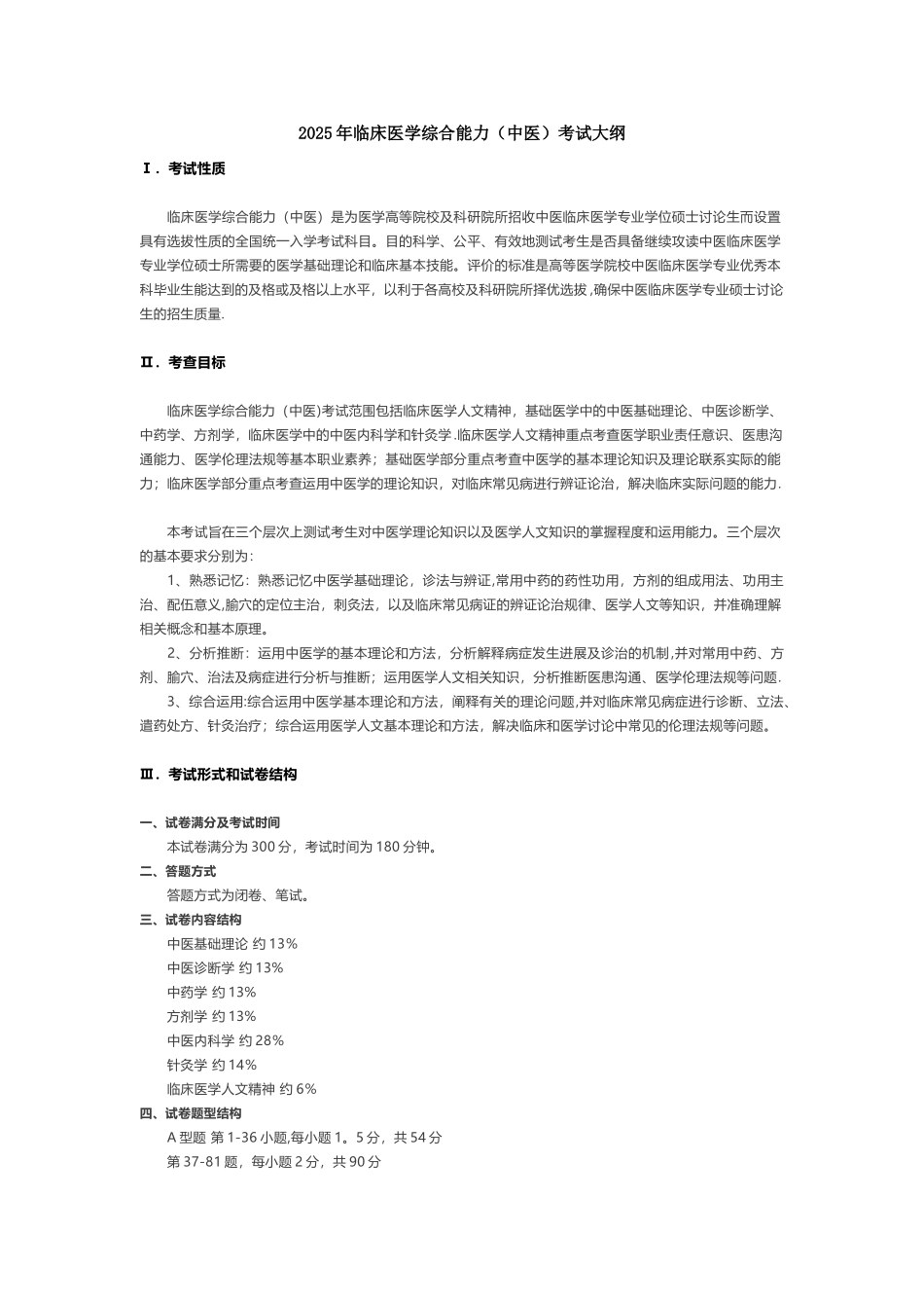 2025考研中医综合大纲_第1页