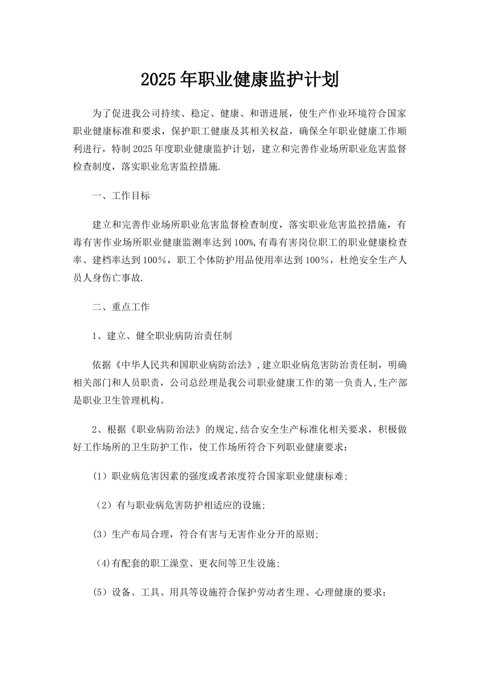 2025职业健康监护计划书_第1页