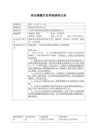 2025职业暴露应急演练记录