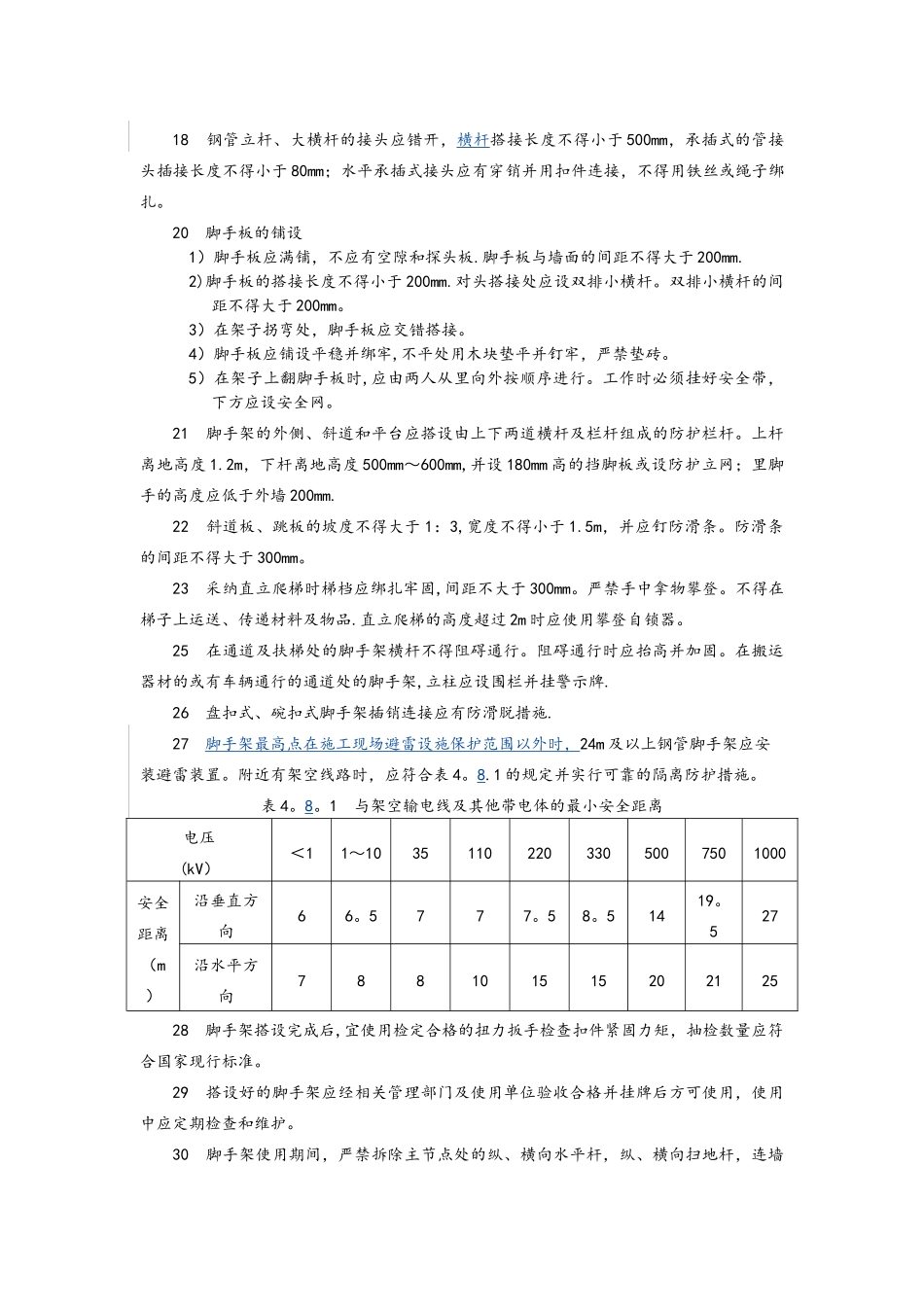 2025脚手架搭设标准_第2页