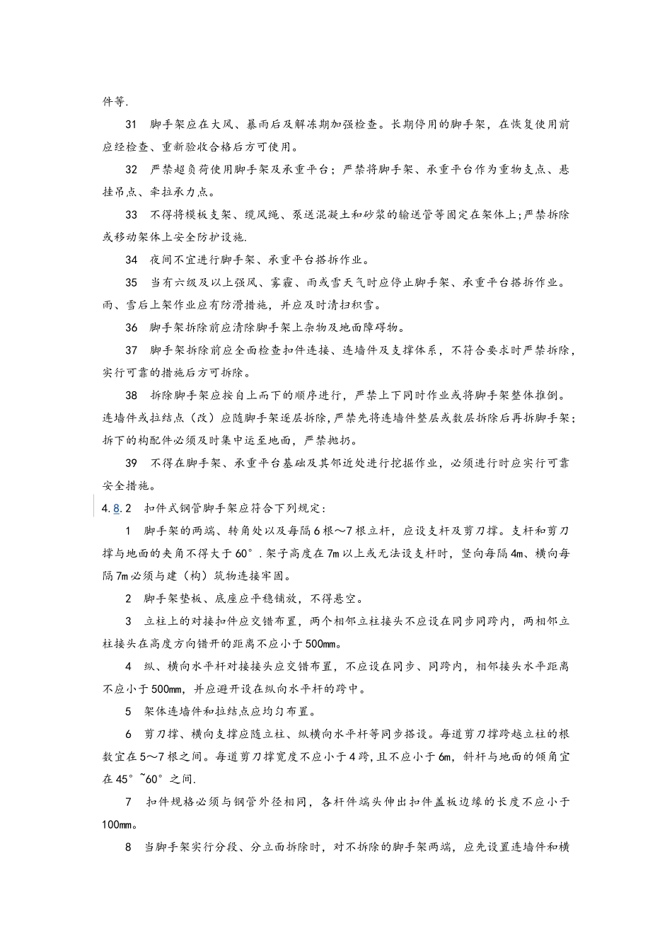 2025脚手架搭设标准_第3页