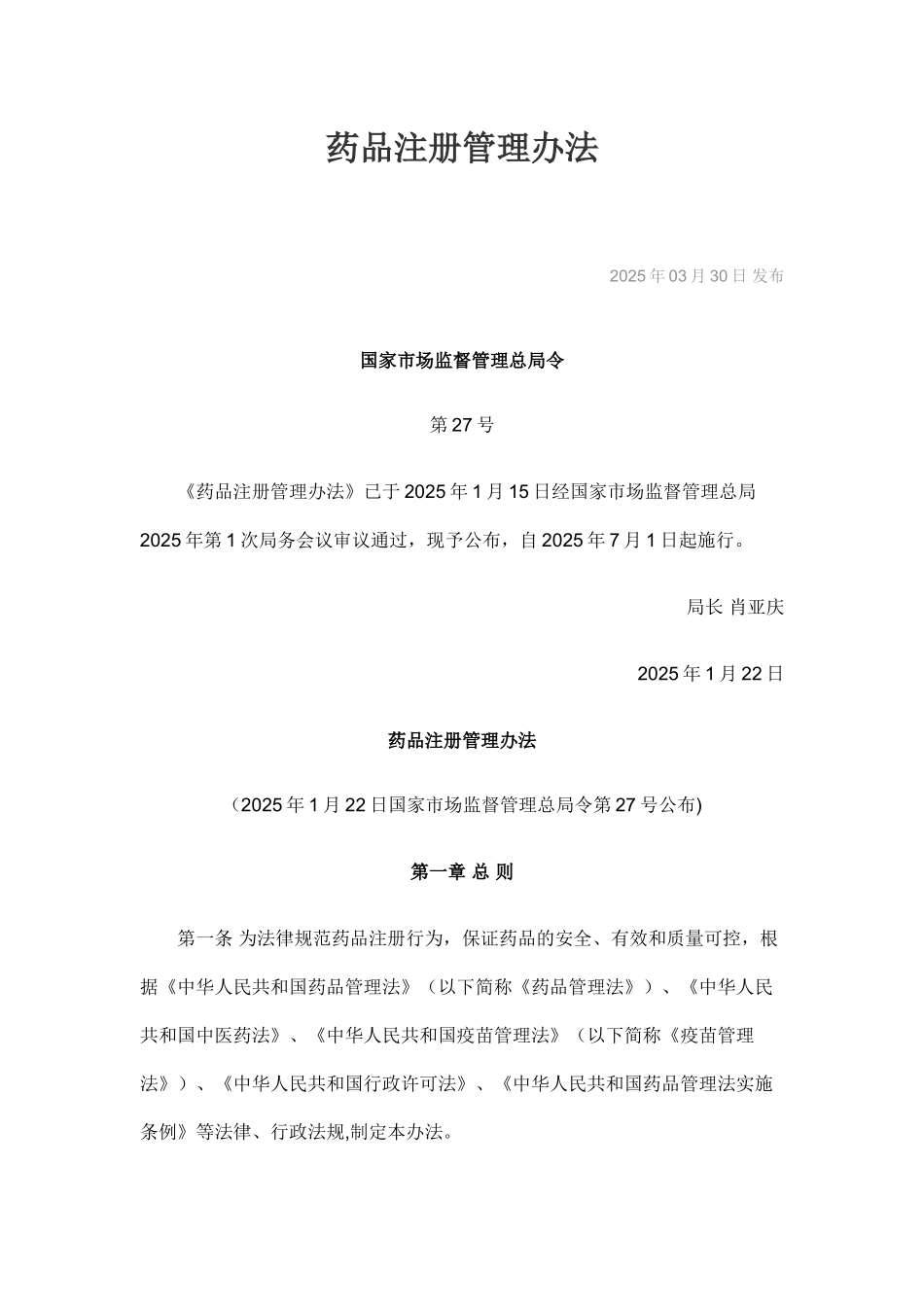 2025药品注册管理办法_第1页
