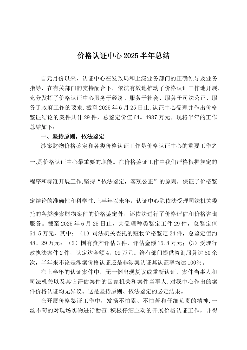 2025认证中心半年总结_第1页