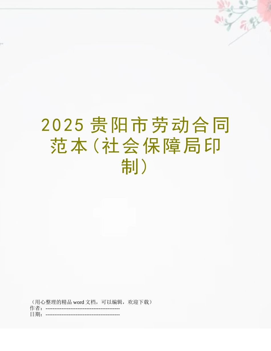 2025贵阳市劳动合同范本_第1页